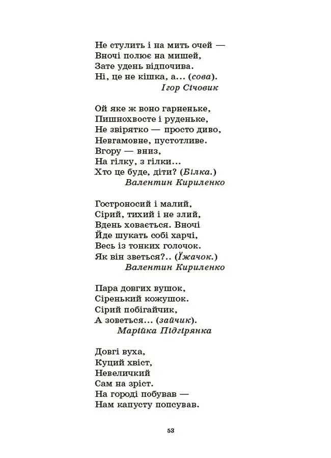 Хрестоматія для читання. Твори для дітей - фото 8