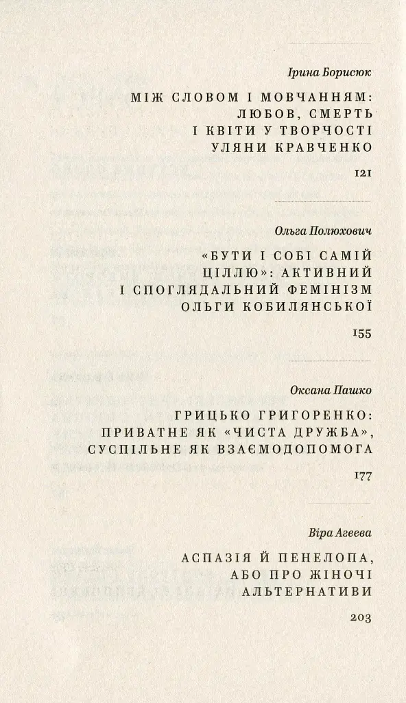 Бунтарки: нові жінки і модерна нація - фото 4