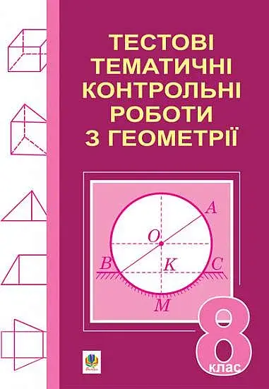 Тестові тематичні контрольні роботи з геометрії. 8 клас - Григорій Возняк - фото 6
