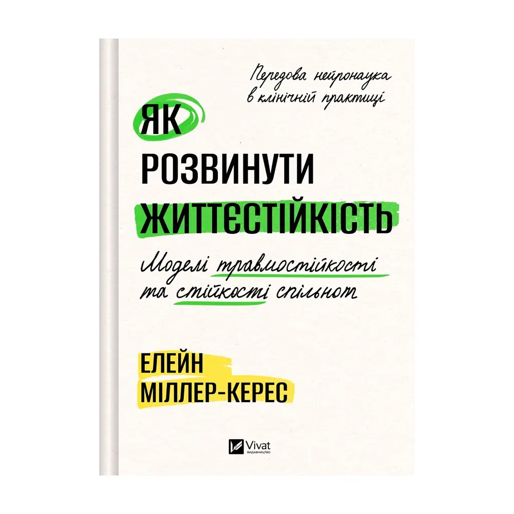 Книга Як розвинути життєстійкість. Моделі травмостійкості - Елейн Міллер-Керес Vivat (9786171714588)