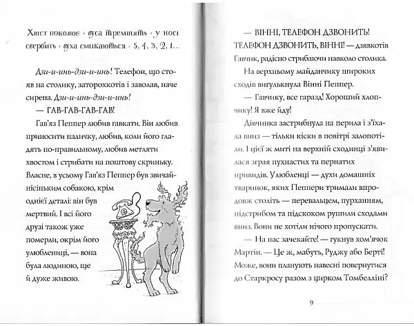 Гав’яз Пеппер - пес-привид: Срібний Фантом книга 4 - Клер Баркер (Z901800У) - фото 4