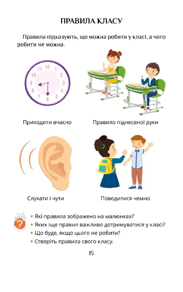 Я досліджую світ. 1 клас. Підручник. Частина 1 - фото 14