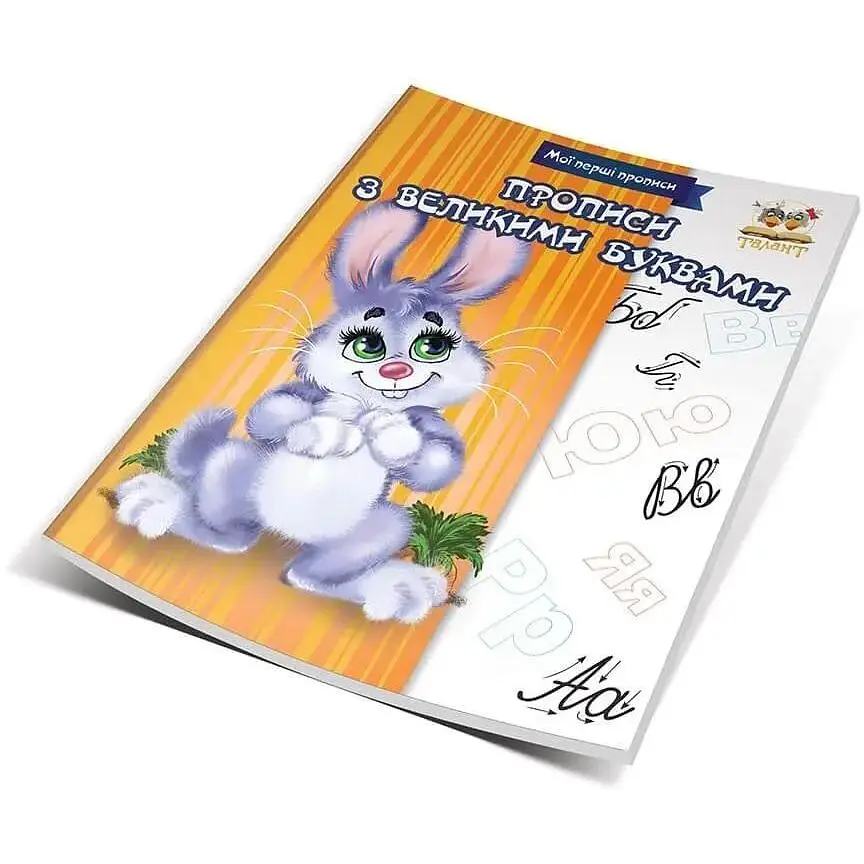Мої перші прописи Талант Прописи з великими буквами - Лілія Гуменна (9786176953791) - фото 2