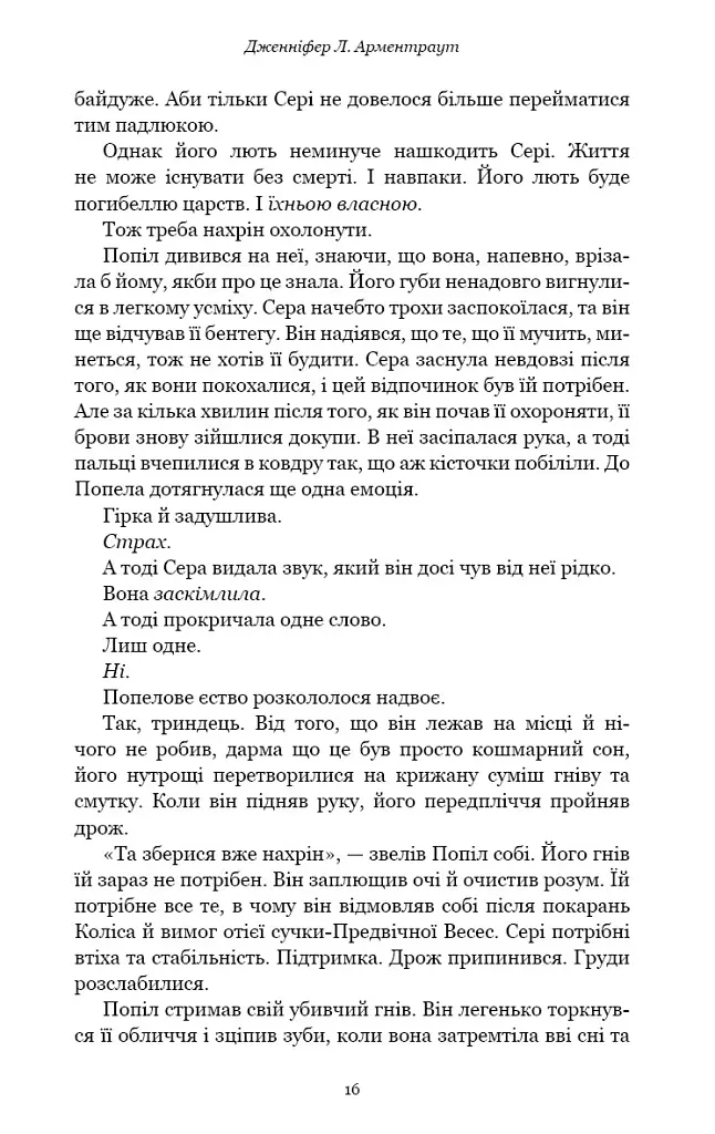 Народжена з крові й попелу. Плоть і вогонь. Книга 4 - Дженніфер Л. Арментраут - фото 8
