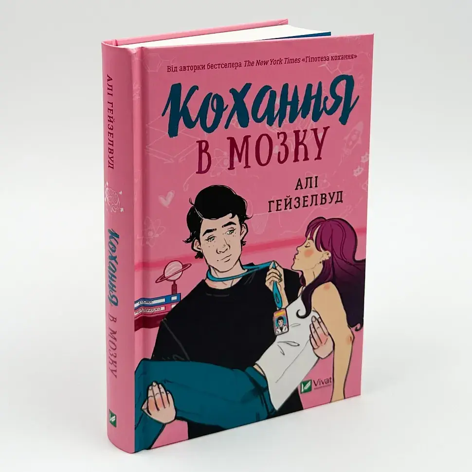 Кохання в мозку - Алі Гейзелвуд | Vivat, книга українською, нова, тверда