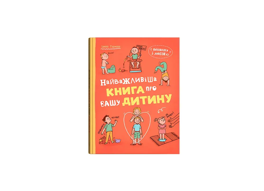 Виховання з любов’ю. Найважливіша книга про вашу дитину