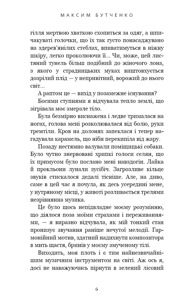 Донька землі - Максим Бутченко - фото 5