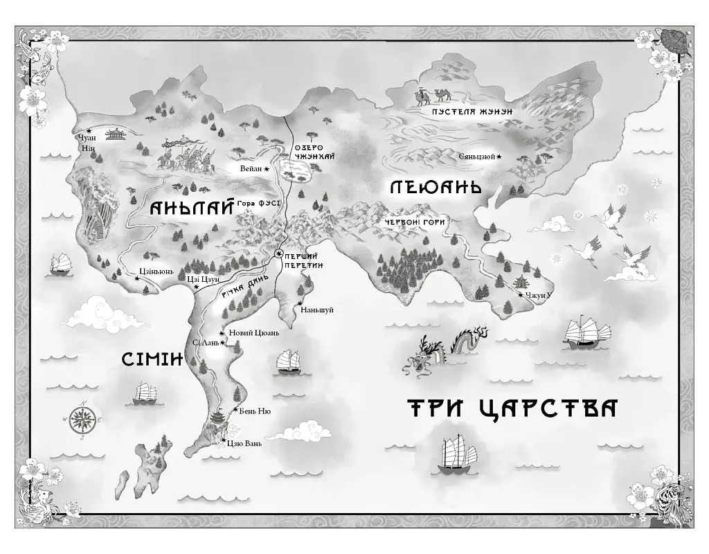 Дух дракона. Книга 1: Ніч закінчується вогнем / К. С. Сун - фото 9