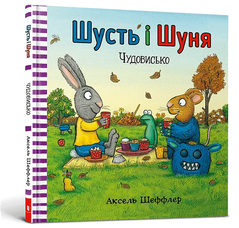 Шусть і Шуня. Чудовисько - фото 2