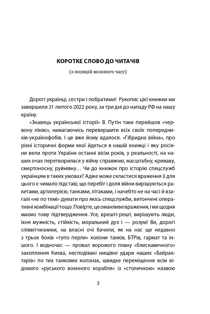 Лицарі плаща й кинджала (українська історія крізь призму діяльності спецслужб) - фото 3