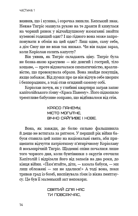 Балада про співочих пташок і змій - Сюзанна Коллінз - фото 11