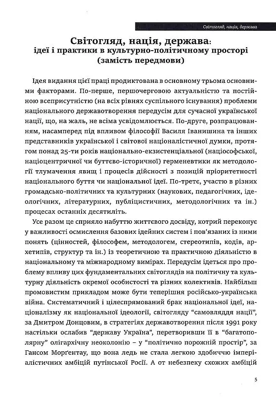 Ідеологія і держава - Петро Іванишин - фото 4