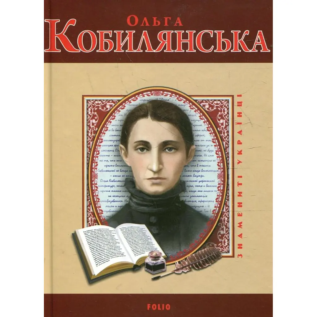 Ольга Кобилянська - Володимир Вознюк