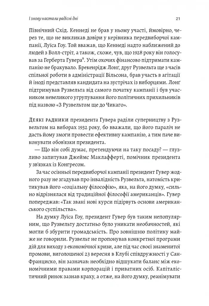 І сталася тьма. Рузвельт, Гітлер і західна дипломатія напередодні війни - Девід Маккін - фото 10