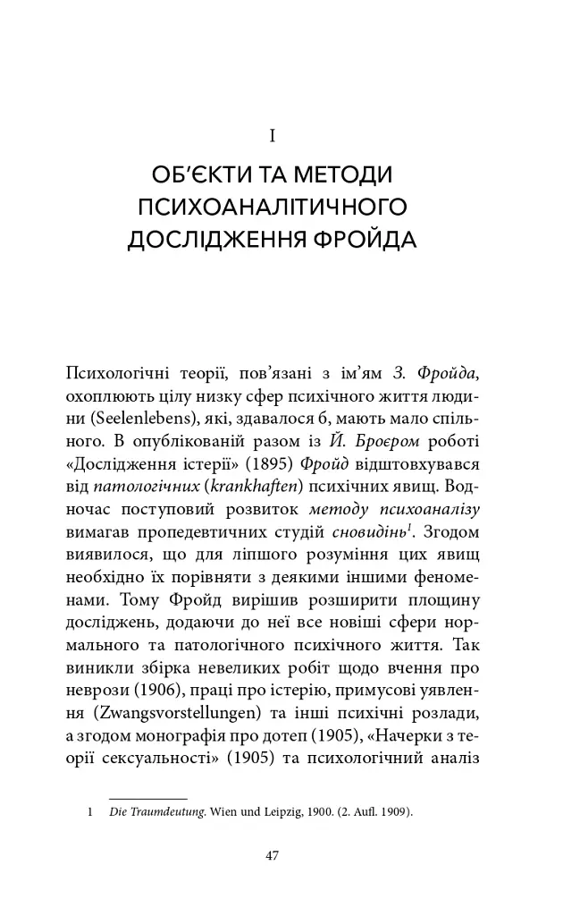 Сновидіння та міф. Дослідження психології народів. Історія розвитку лібідо на ґрунті психоаналізу психічних порушень - Карл Абрагам - фото 8