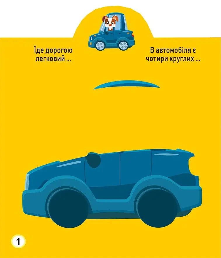 Грайка-розвивайка. Техніка. 63 великі наліпки - фото 2