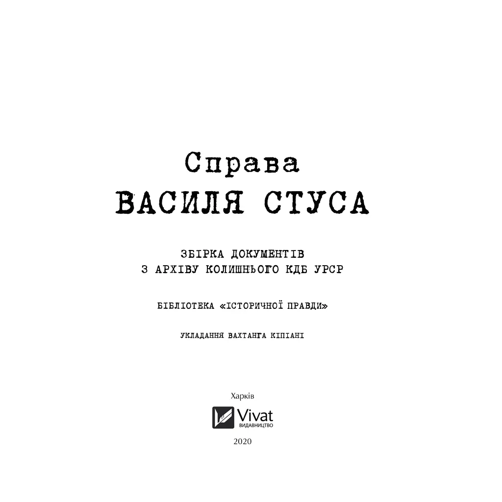 Книга Справа Василя Стуса. Збірка документів з архіву колишнього КДБ УРСР - Вахтанг Кіпіані Vivat (9789669429278) - фото 4
