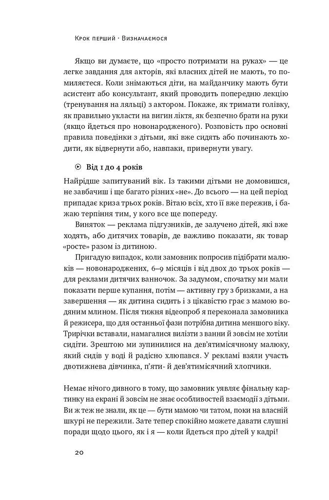 Як дитині потрапити в кіно. Практичний посібник для батьків - Наталія Дорошенко - фото 17