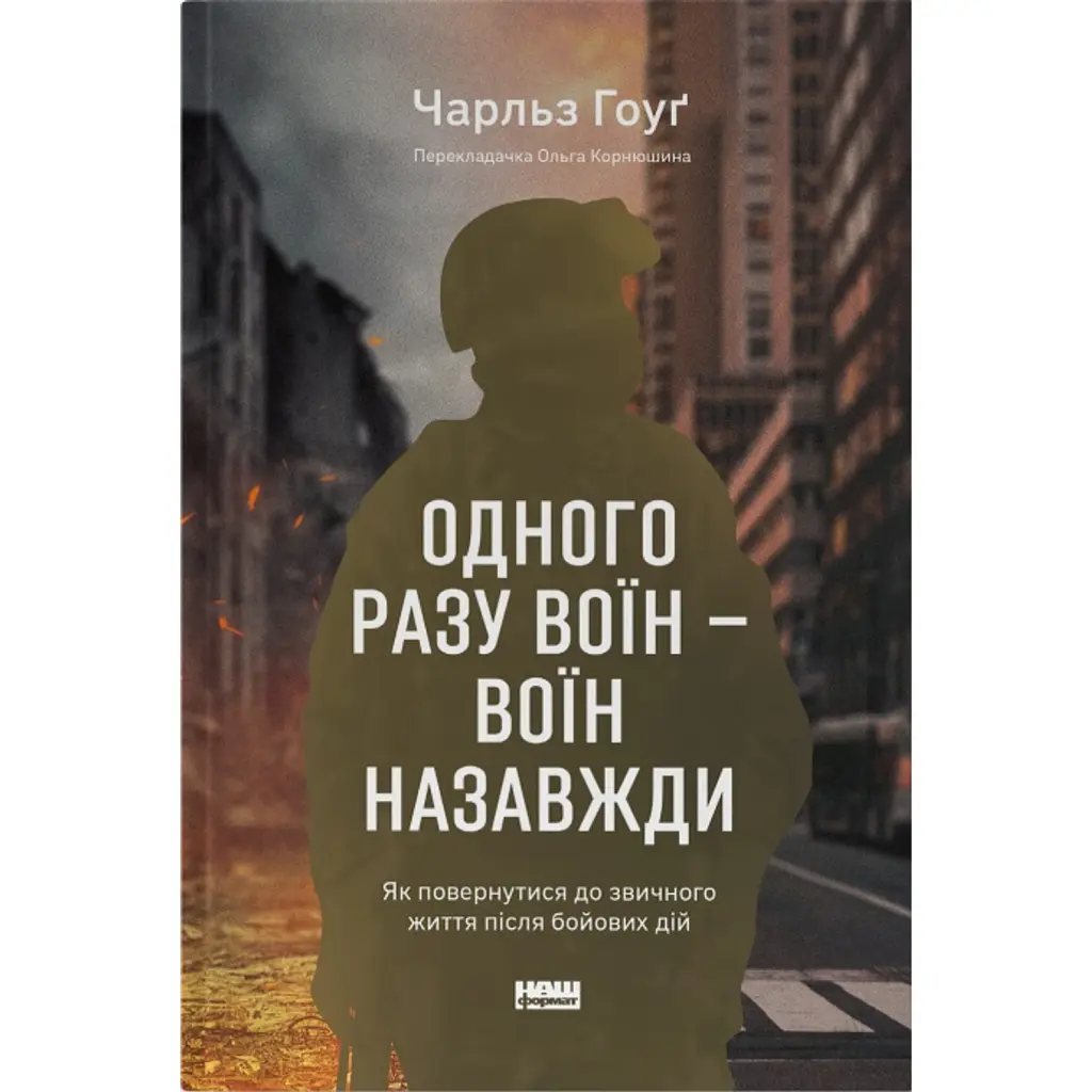Одного разу воїн — воїн назавжди - Чарльз Гоуґ