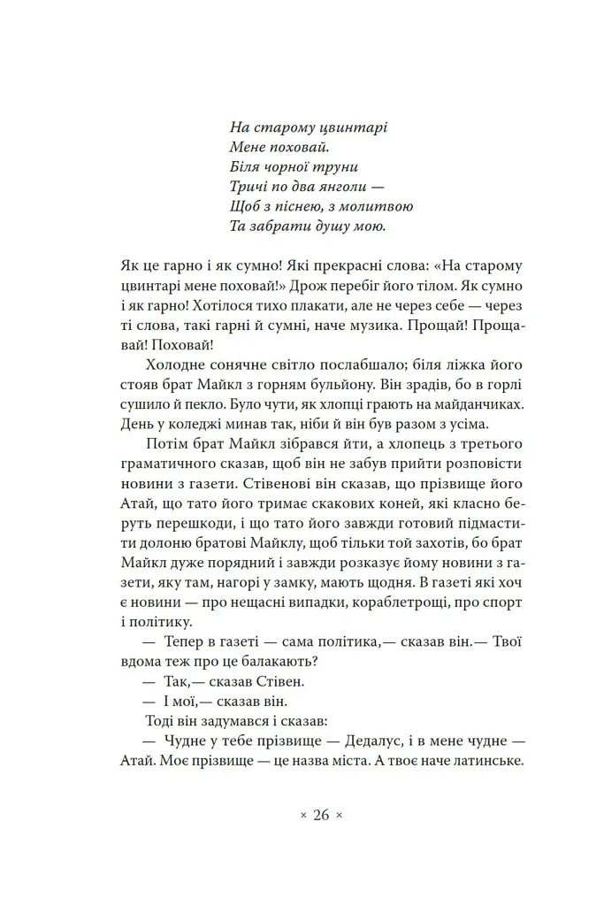 Портрет митця замолоду - Джеймс Джойс - фото 23