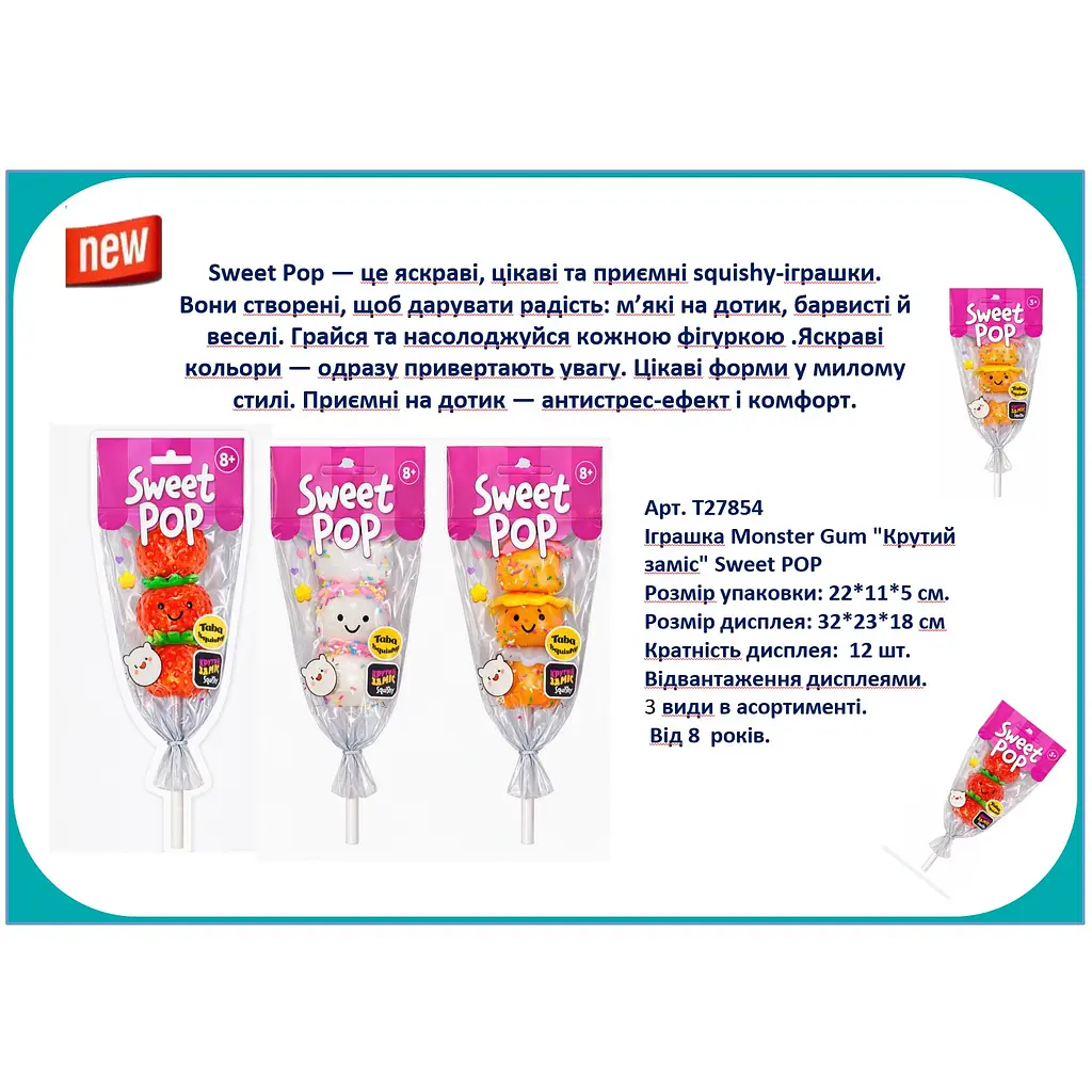 Іграшка Monster Gum Крутий заміс Sweet POP (T27854)