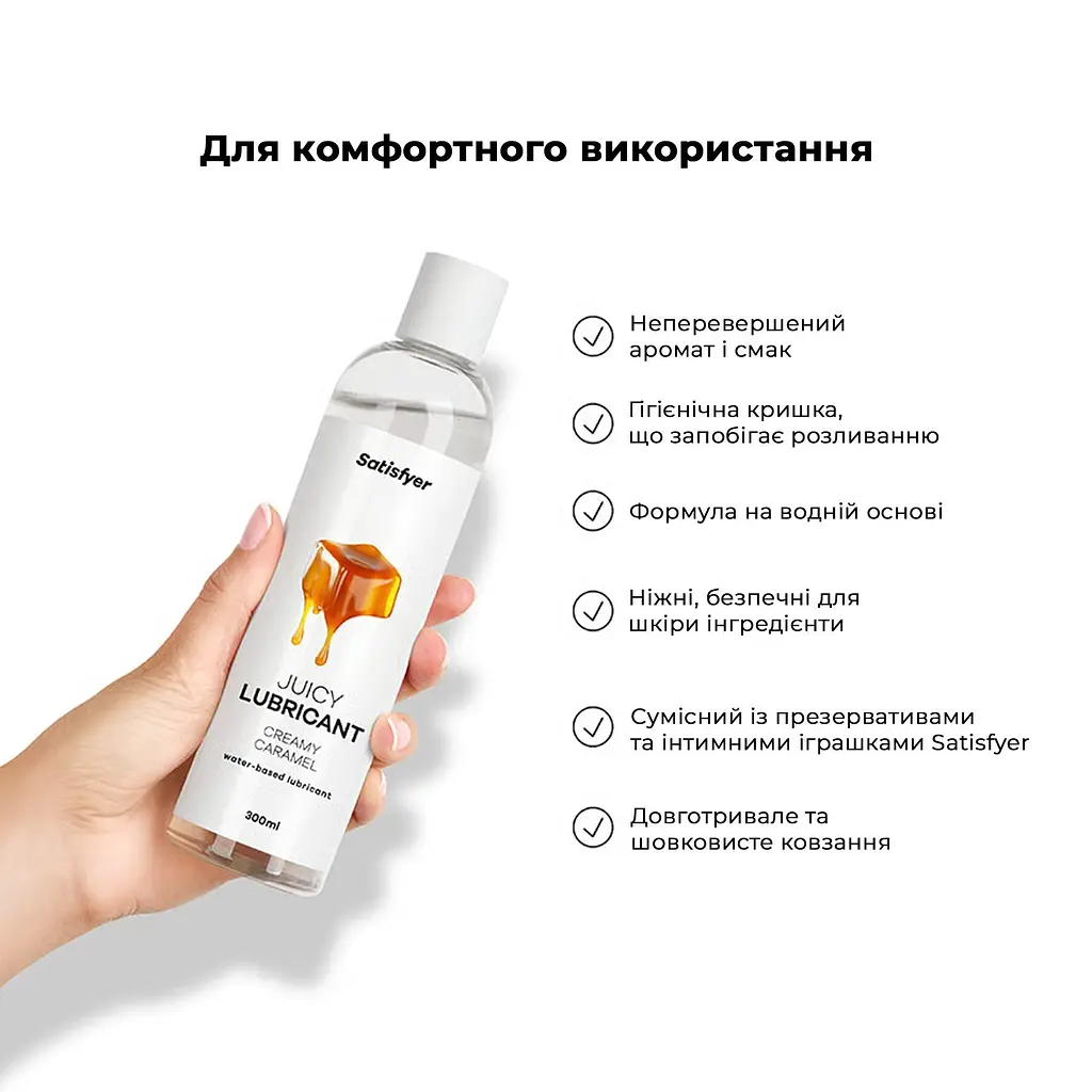 Лубрикант на водній основі Satisfyer Juicy Lubricant Creamy Caramel 300 мл (м'яте паковання!!!) - фото 6