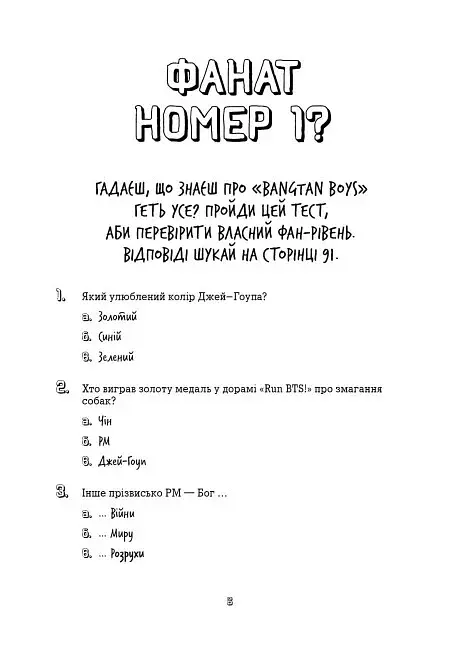 BTS. Перевірка для фанів - фото 4