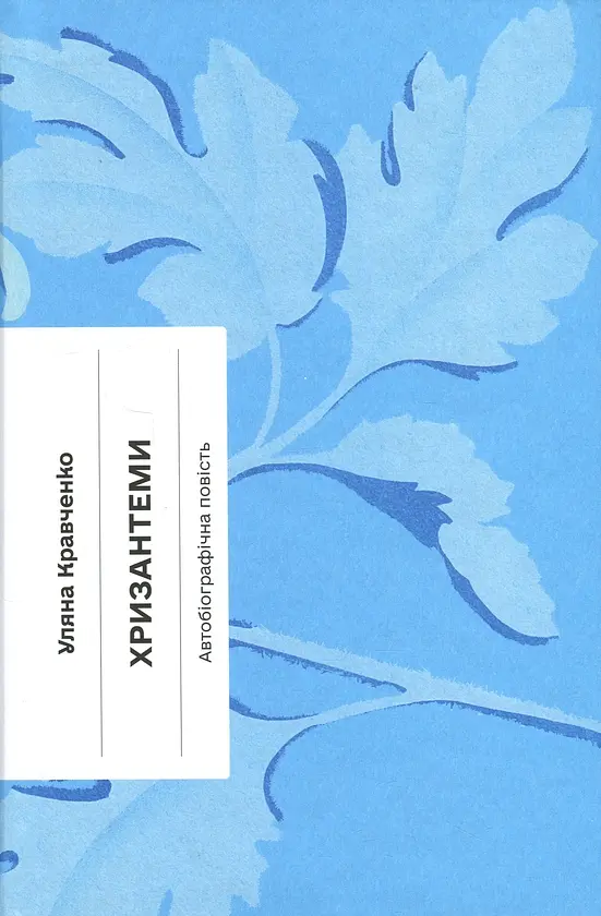 Хризантеми - Уляна Кравченко | Ще одну сторінку, книга українською, нова, тверда