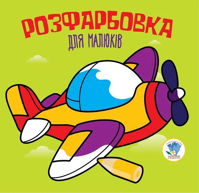 Розмальовка А4, 8 сторінок, м`яка обкладинка Літак, серія Розфарбовка для малят