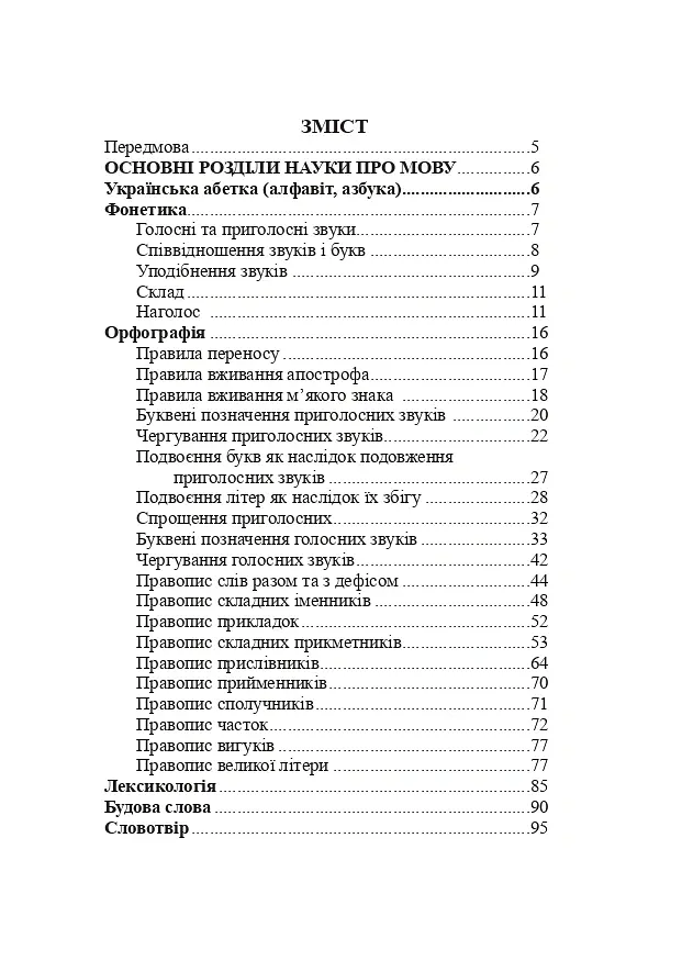 Українська мова. Довідник для підготовки до НМТ і ЗНО - Віра Когут - фото 13