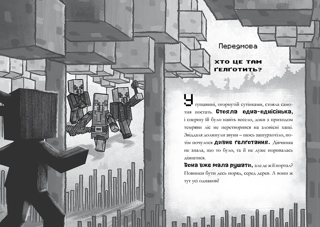 Minecraft Хроніки Вудсворду Цифрова загроза  - Нік Еліопулос (9786177688692) - фото 2