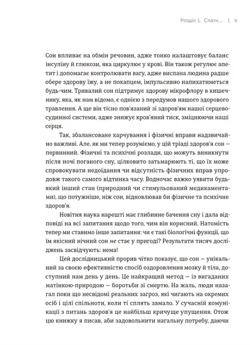 Чому ми спимо. Користаємо з усіх можливостей сну та сновидінь - Метью Вокер - фото 11