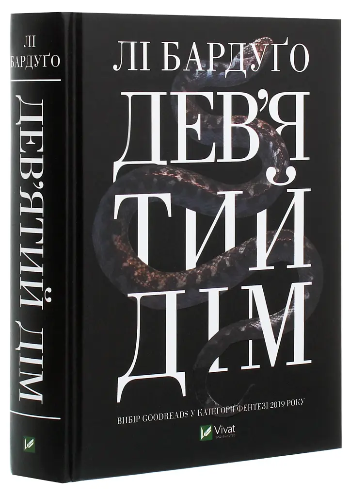 Дев'ятий Дім - фото 3