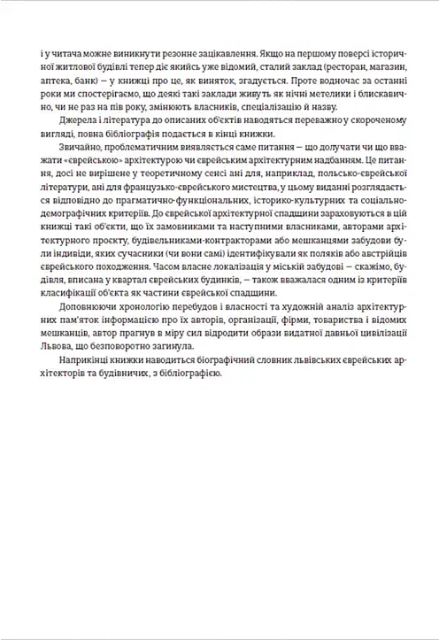 Єврейська архітектурна спадщина Львова - Юрій Бірюльов - фото 5