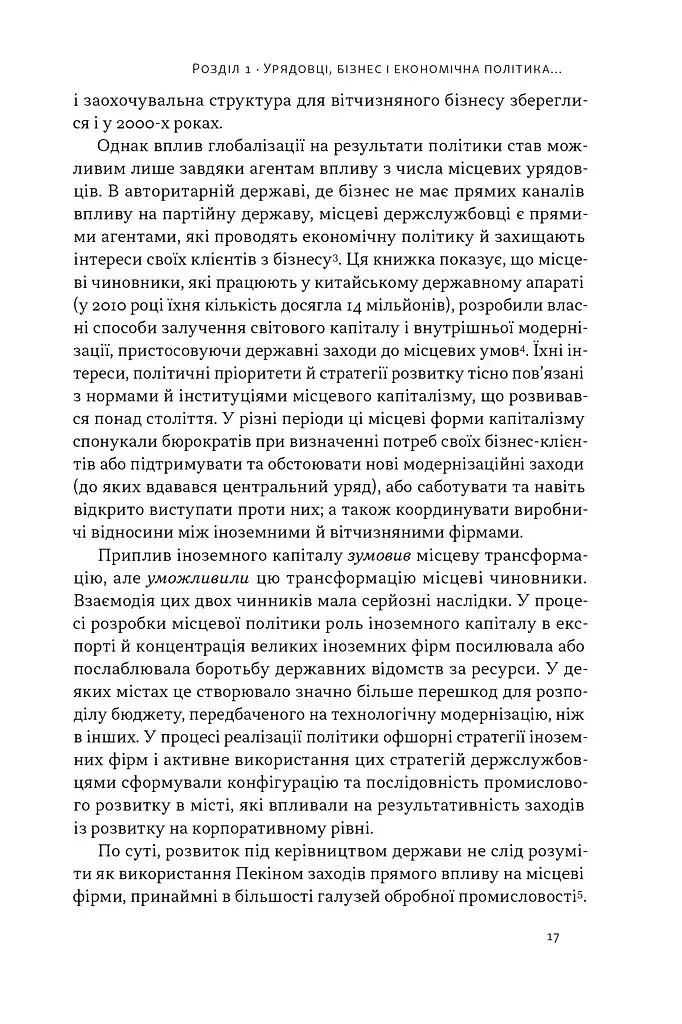 Китайське диво і глобалізація. Від іноземних інвестицій до місцевих компаній-чемпіонів - фото 10