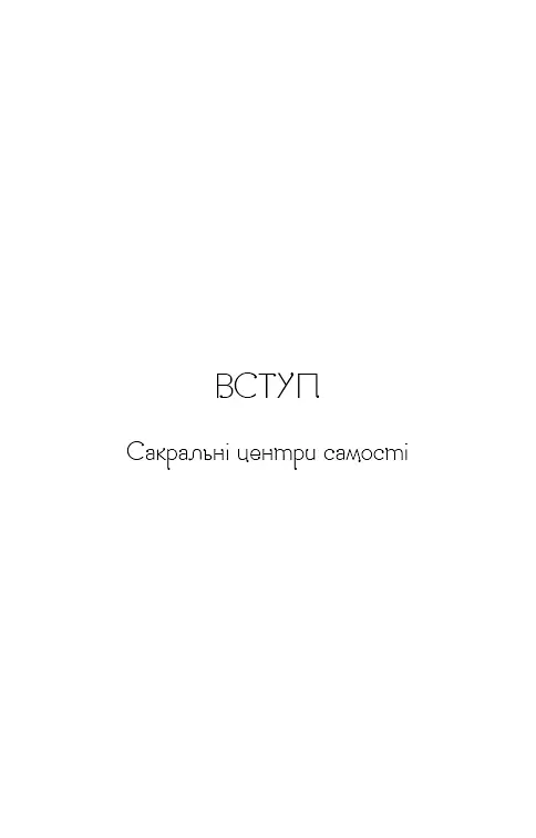 Східне тіло, західний дух. Психологія і чакральна система — шлях до себе - Анодея Джудіт - фото 14