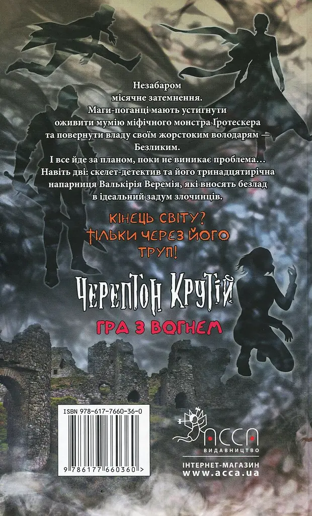 Черептон Крутой. Книга 2. Игра с огнем - Дерек Ленди - фото 2