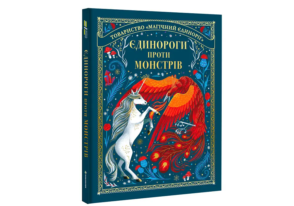 Єдинороги проти монстрів. Автор Мей Шо - фото 2