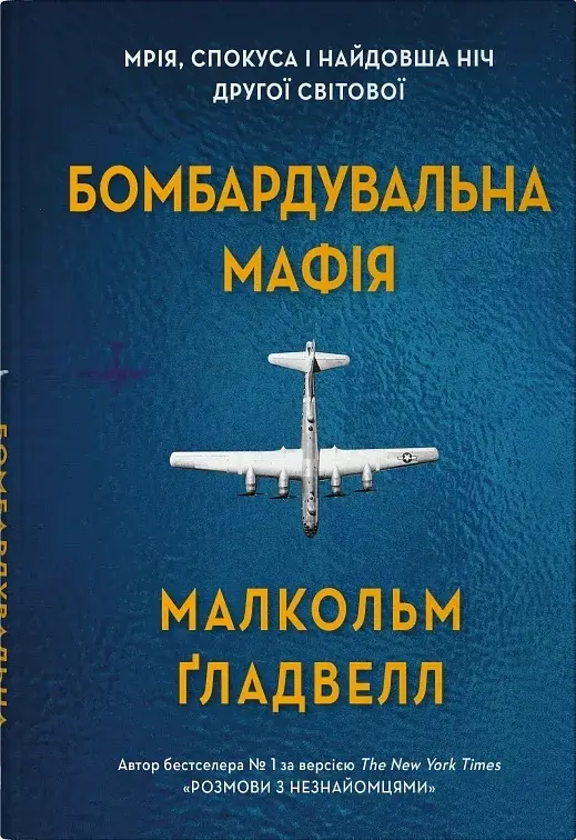 Бомбардувальна мафія. Мрія, спокуса і найдовша ніч Другої cвітової - фото 1