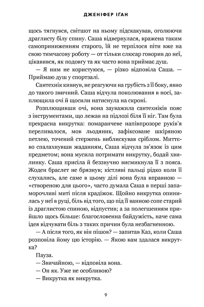 Візит загону горлорізів - Дженніфер Іґан - фото 8