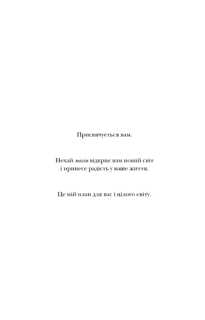 Магія - Ронда Берн - фото 5