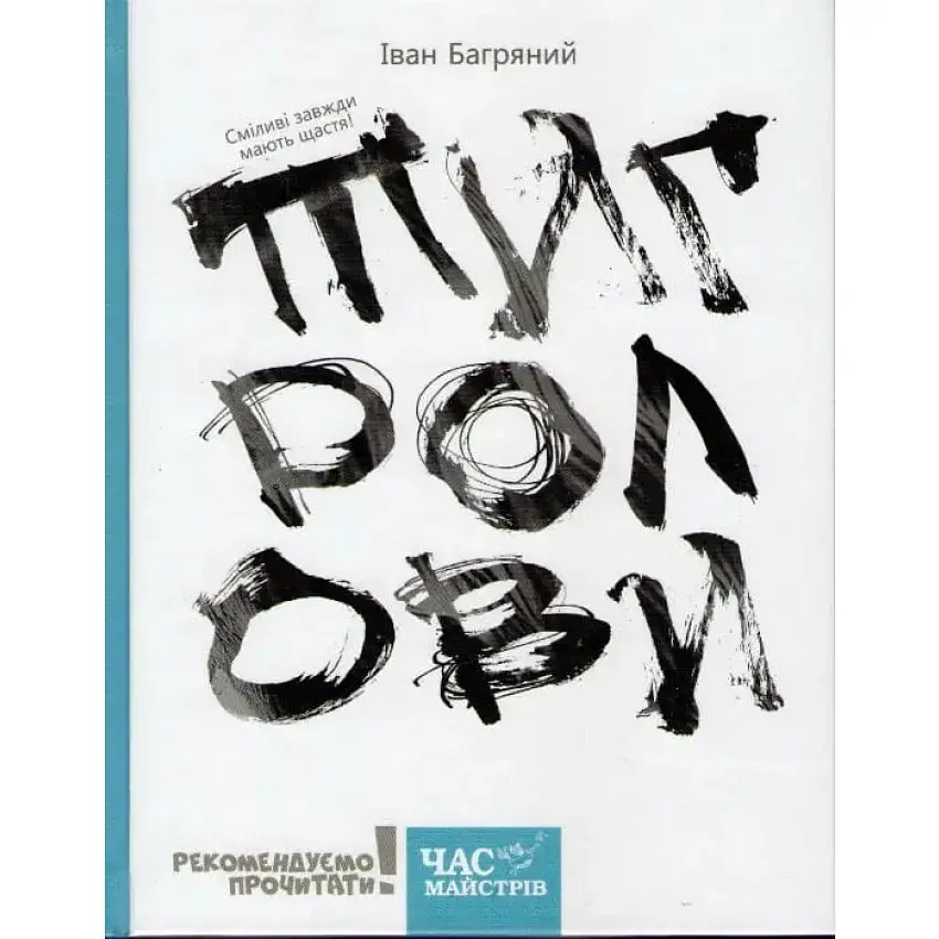 Тигролови - Багряний Іван | Час Майстрів, книга українською, нова, тверда