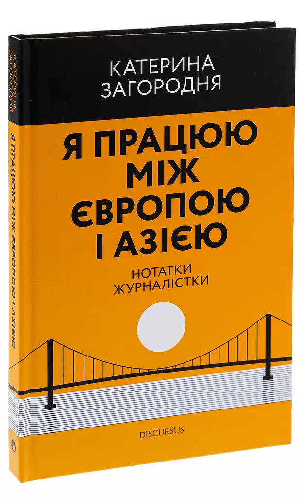 Я працюю між Європою і Азією - Катерина Загородня - фото 3