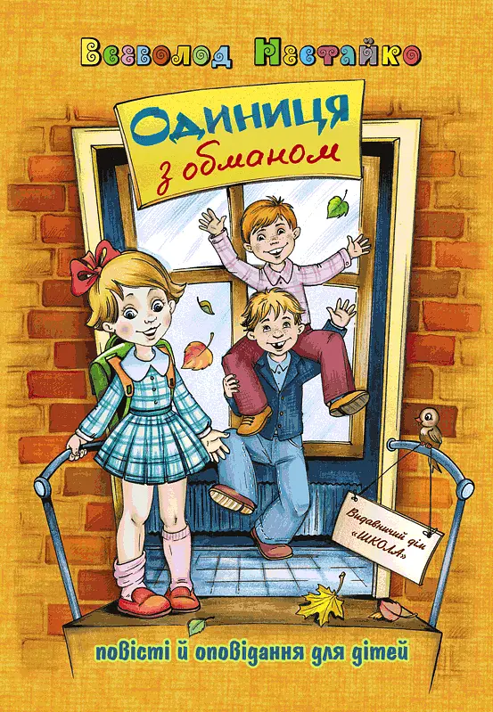 Одиниця з обманом