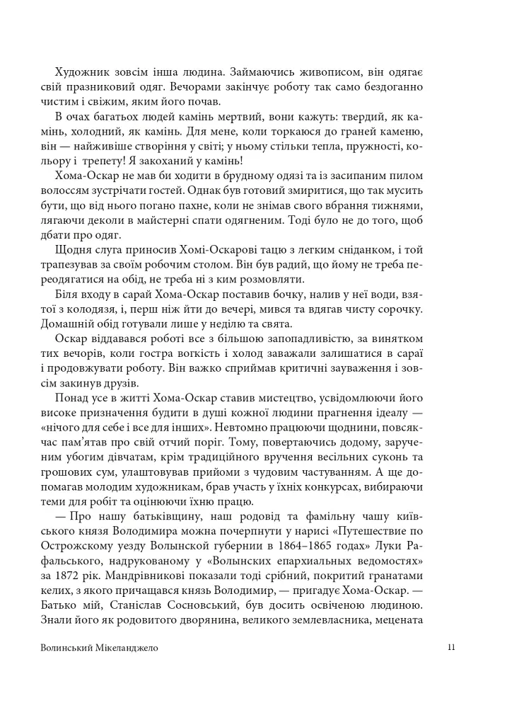 Волинський Мікеланджело Оскар Сосновський - фото 7