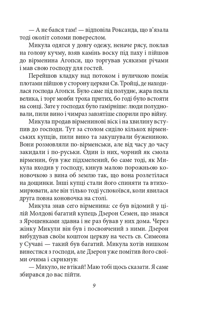 Ярошенко - Осип Маковей - фото 9