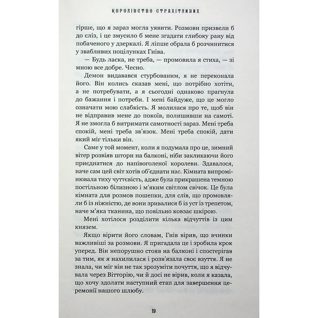 Королівство Нечестивих. 3: Королівство Страхітливих - Керрі Маніскалко BookChef (9786175483145) - фото 12
