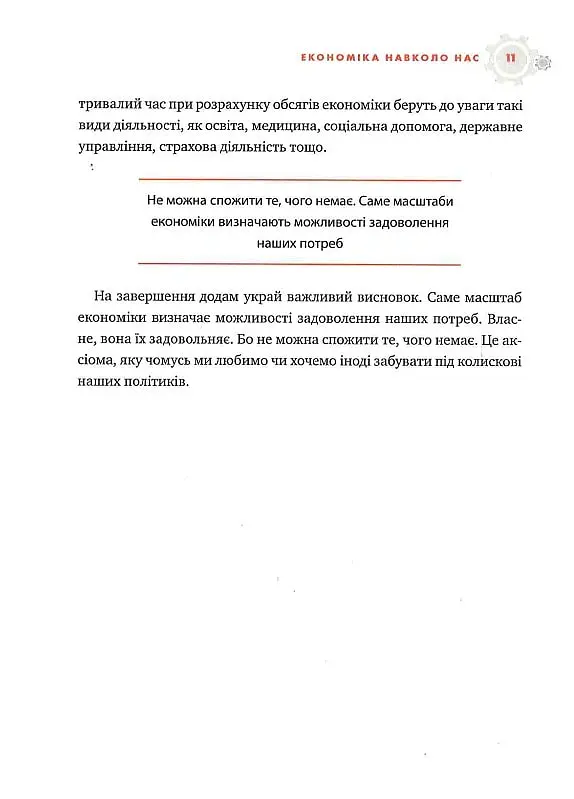 Популярна Економіка. Як зрозуміти економіку та полюбити її - Віктор Пинзеник - фото 6