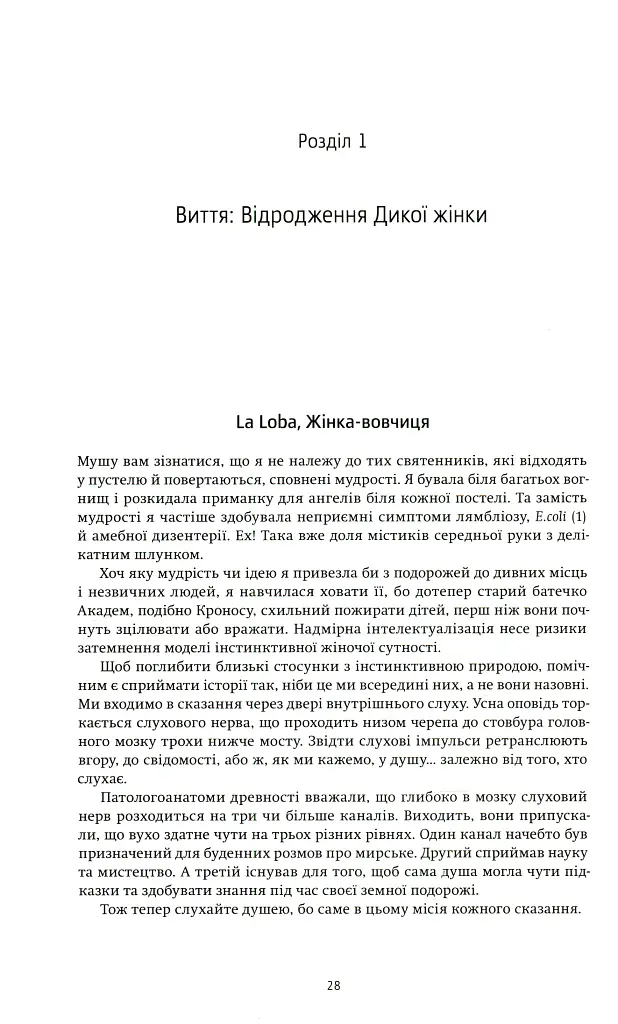 Жінки, що біжать з вовками. Жіночий архетип у міфах та легендах - Клариса Пінкола Естес - фото 9