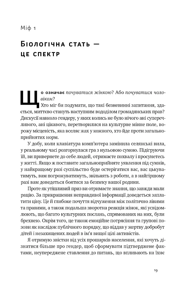 Кінець гендеру. Розвінчання міфів про стать та ідентичність - Дебра Со - фото 17